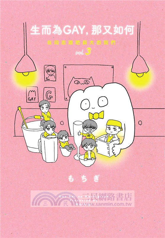 生而為GAY，那又如何：在同志酒吧長大的我們 vol.3（完）