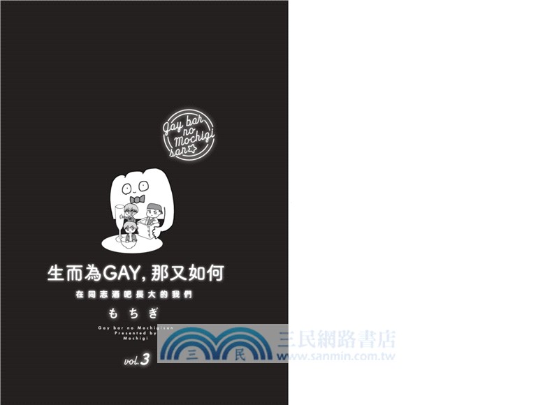 生而為GAY，那又如何：在同志酒吧長大的我們 vol.3（完）
