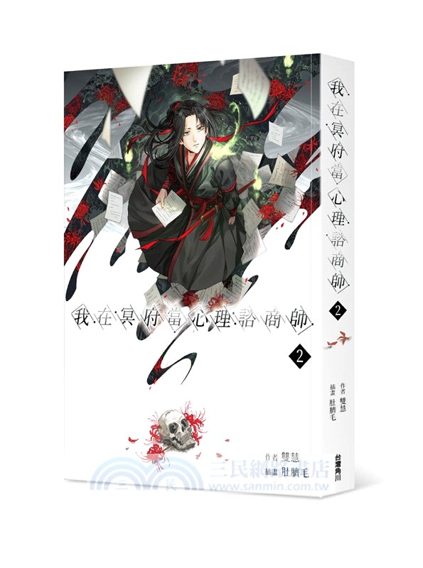 我在冥府當心理諮商師02