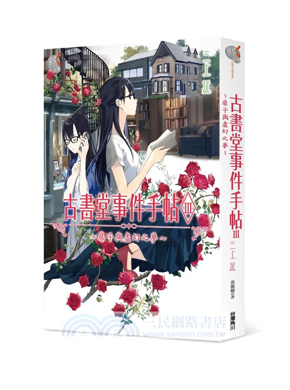 古書堂事件手帖III～扉子與虛幻之夢～