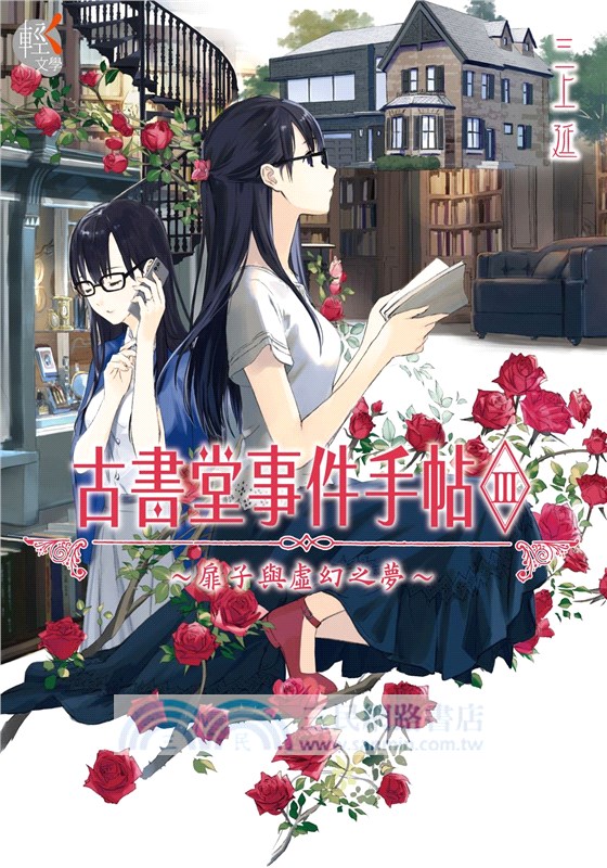 古書堂事件手帖III～扉子與虛幻之夢～