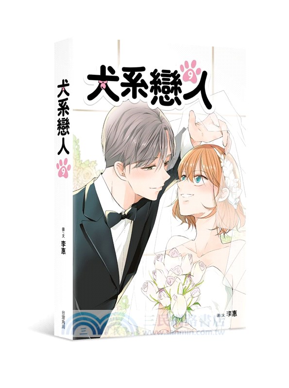 犬系戀人09