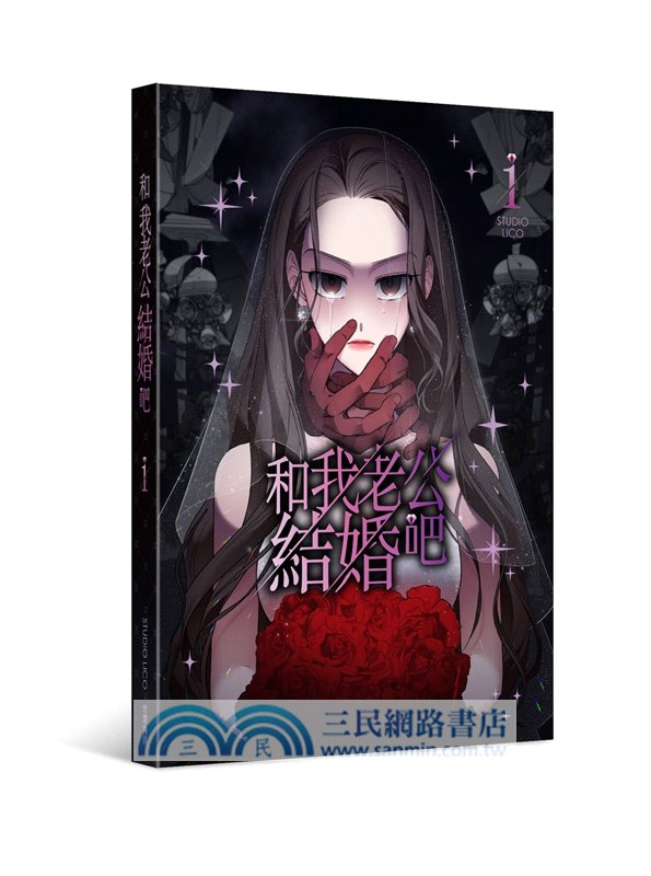 和我老公結婚吧01