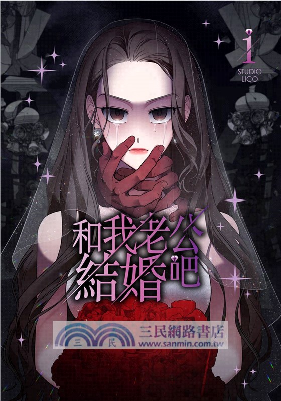 和我老公結婚吧01