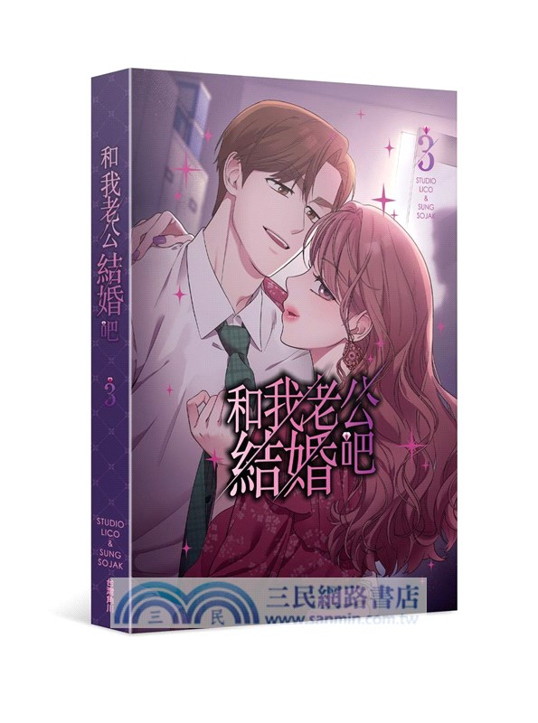 和我老公結婚吧03