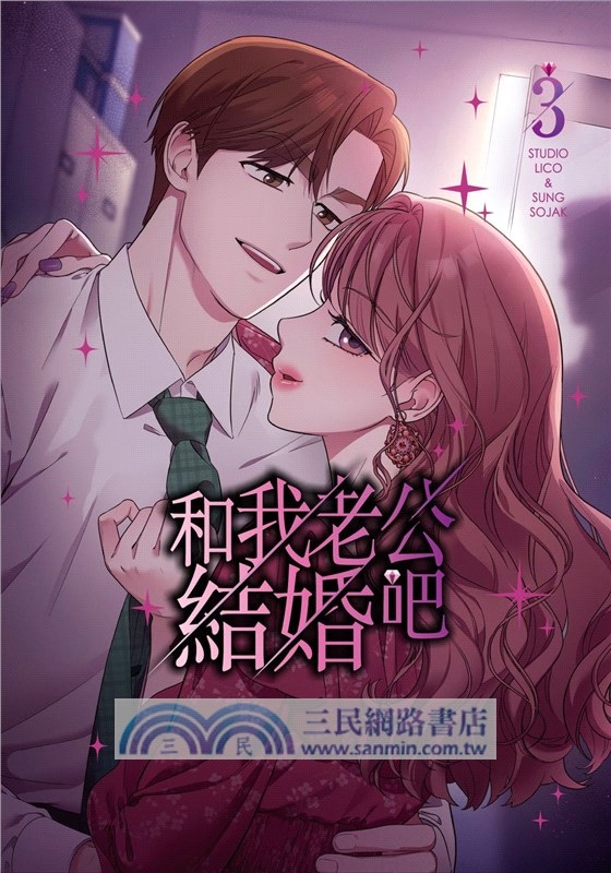 和我老公結婚吧03