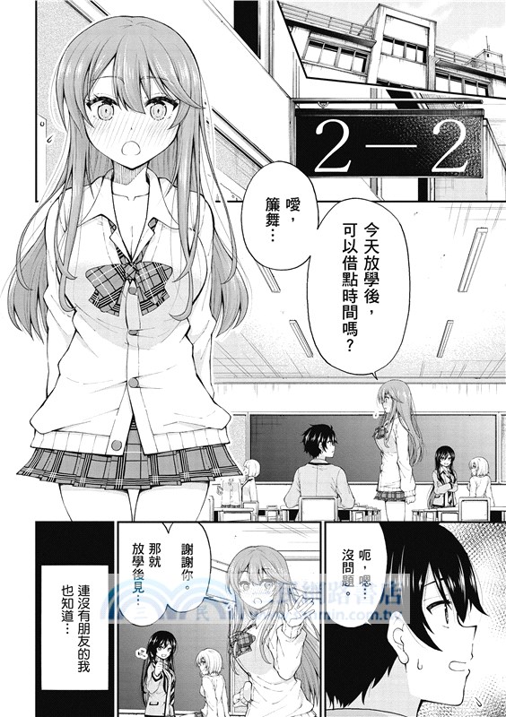 辣妹因為懲罰遊戲才向我這個邊緣人告白，但顯然是真心愛上我了 (1)