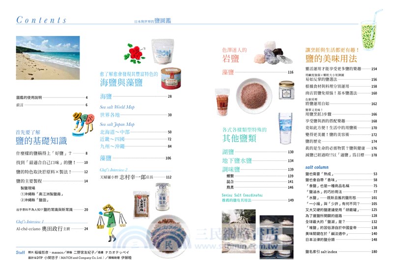 日本與世界的鹽圖鑑：日本品鹽師嚴選！從產地與製法解開245款天然鹽的美味關鍵