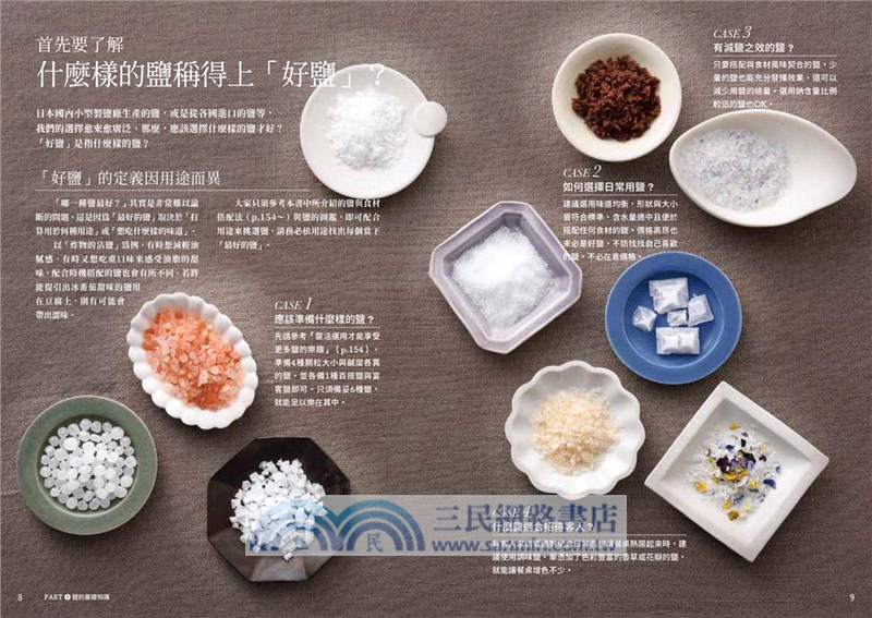 日本與世界的鹽圖鑑：日本品鹽師嚴選！從產地與製法解開245款天然鹽的美味關鍵