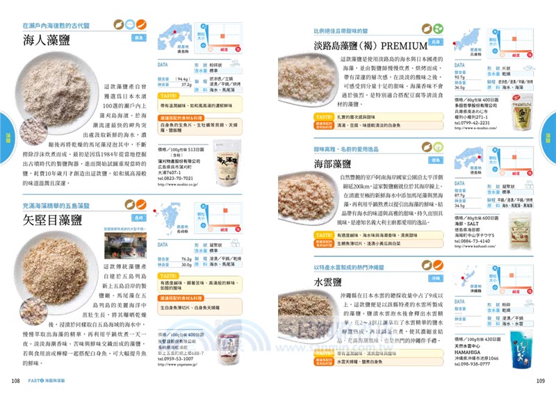 日本與世界的鹽圖鑑：日本品鹽師嚴選！從產地與製法解開245款天然鹽的美味關鍵