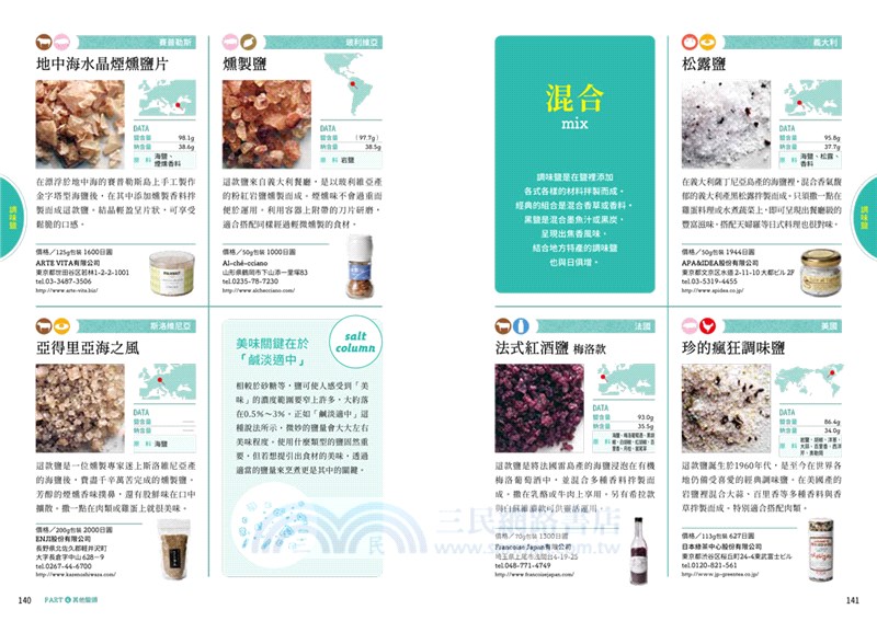 日本與世界的鹽圖鑑：日本品鹽師嚴選！從產地與製法解開245款天然鹽的美味關鍵
