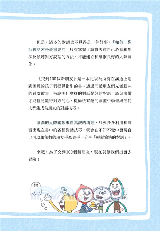 交到100個新朋友：開啟心門的魔法溝通術