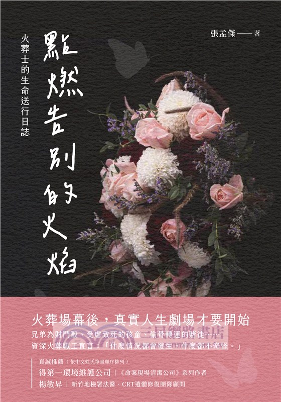 點燃告別的火焰：火葬士的生命送行日誌
