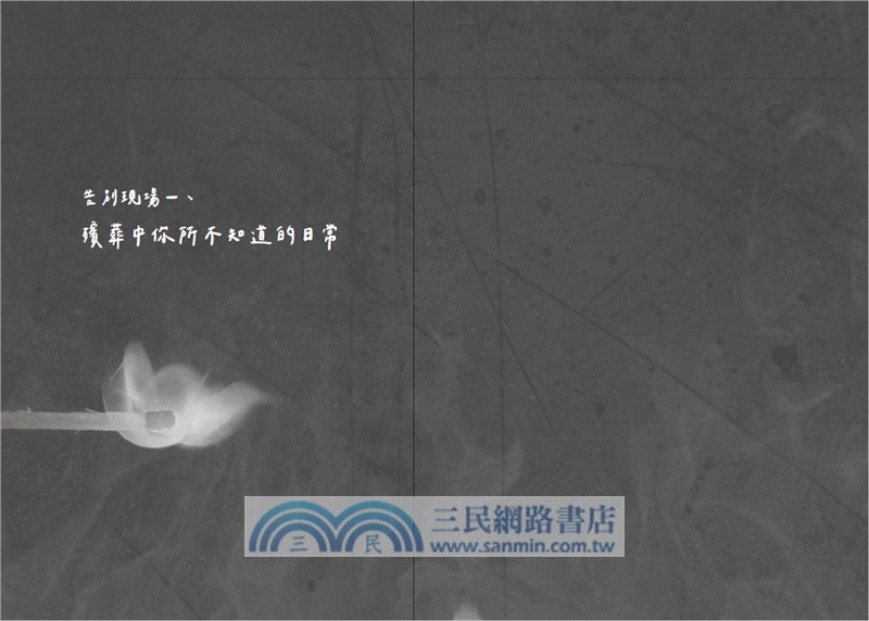 點燃告別的火焰：火葬士的生命送行日誌