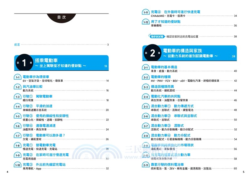 超圖解電動車的構造與原理：驅動方式×發展趨勢，通盤了解產業鏈的現況及展望