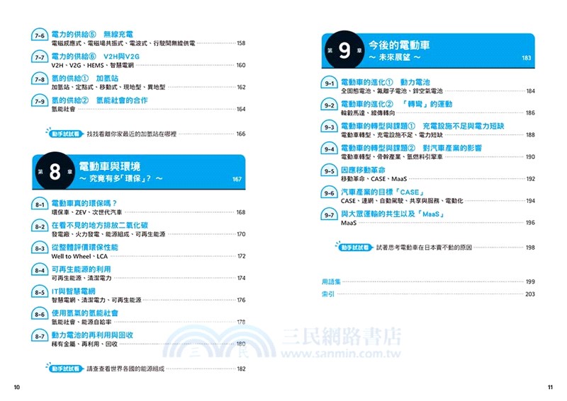 超圖解電動車的構造與原理：驅動方式×發展趨勢，通盤了解產業鏈的現況及展望