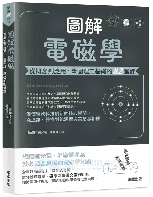 圖解電磁學：從概念到應用，鞏固理工基礎的82堂課