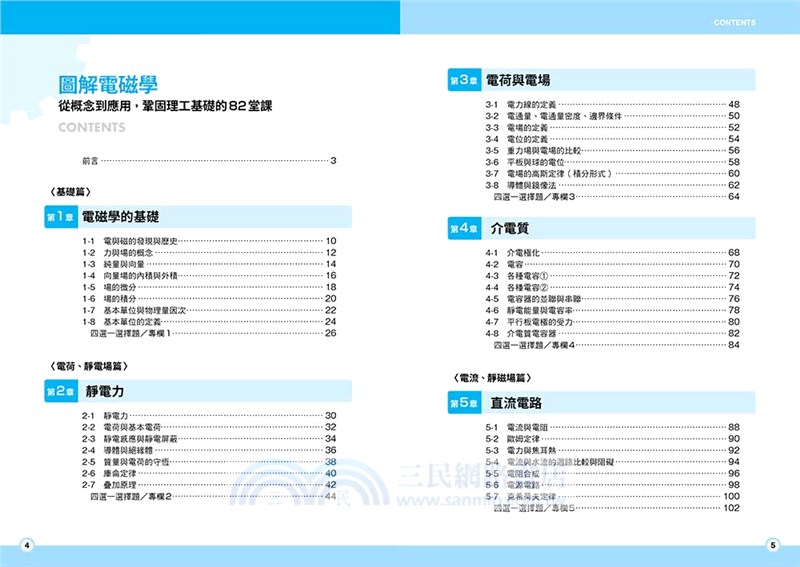 圖解電磁學：從概念到應用，鞏固理工基礎的82堂課