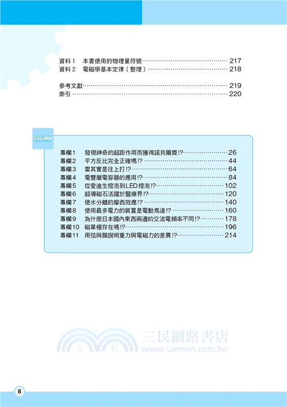 圖解電磁學：從概念到應用，鞏固理工基礎的82堂課