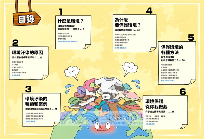 世界環境大發現：用漫畫輕鬆了解氣候變遷與環境汙染，找出全球共生的解方