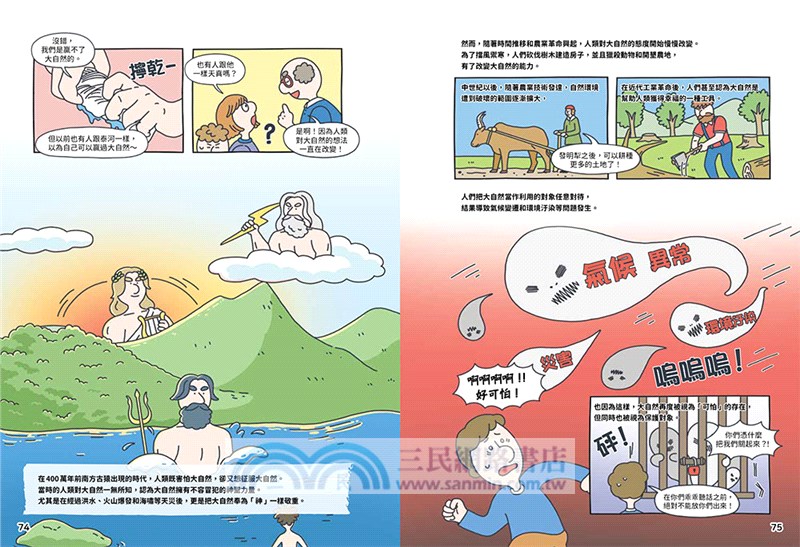 世界環境大發現：用漫畫輕鬆了解氣候變遷與環境汙染，找出全球共生的解方