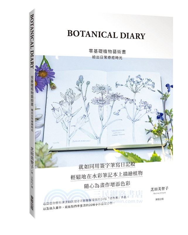 BOTANICAL DIARY零基礎植物藝術畫：繪出日常療癒時光
