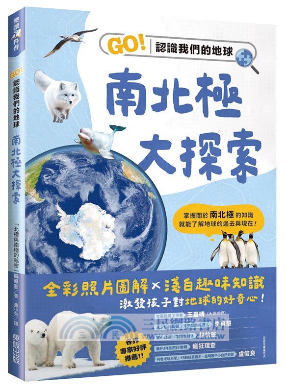 南北極大探索：GO！認識我們的地球