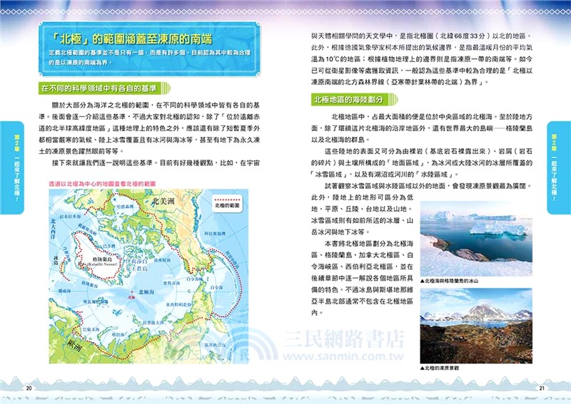 南北極大探索：GO！認識我們的地球