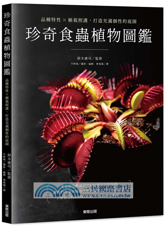珍奇食蟲植物圖鑑：品種特性×植栽照護，打造充滿個性的庭園