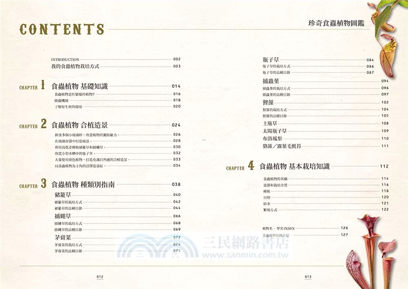 珍奇食蟲植物圖鑑：品種特性×植栽照護，打造充滿個性的庭園