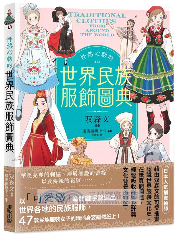 怦然心動的世界民族服飾圖典