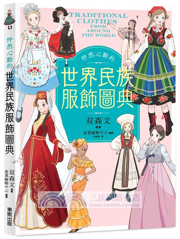 怦然心動的世界民族服飾圖典