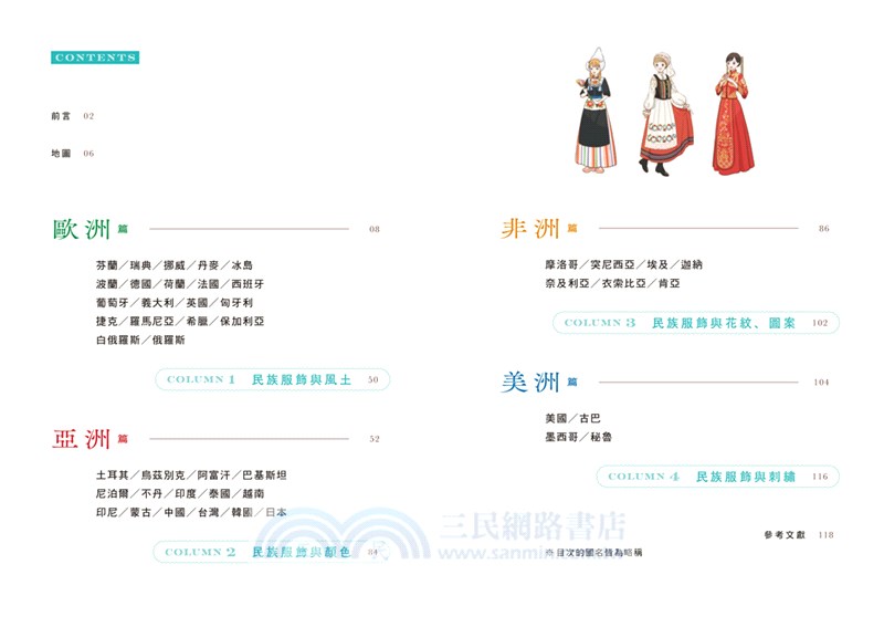 怦然心動的世界民族服飾圖典