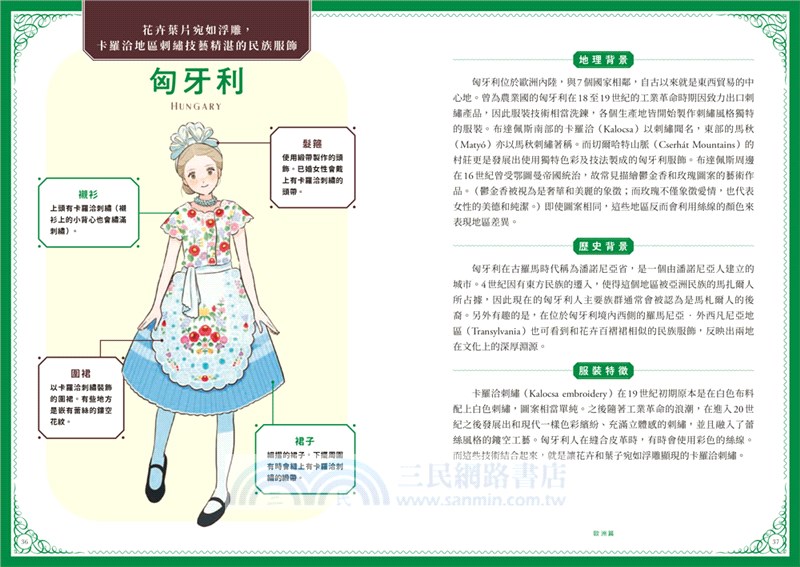 怦然心動的世界民族服飾圖典