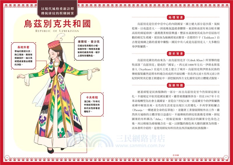 怦然心動的世界民族服飾圖典