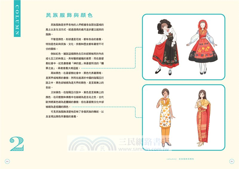 怦然心動的世界民族服飾圖典