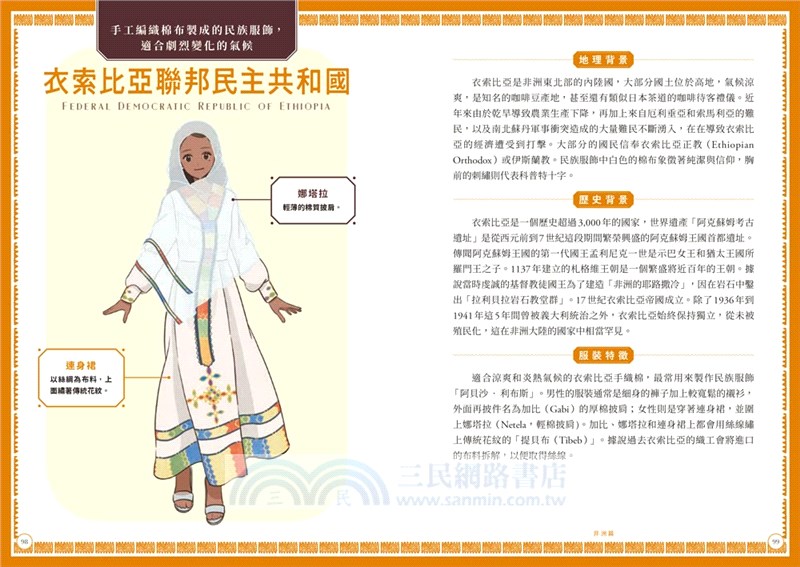 怦然心動的世界民族服飾圖典