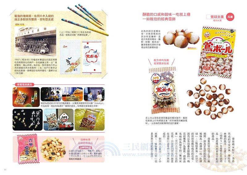 日本在地零食手帖：從大正到令和，囊括近300種懷舊古早味！