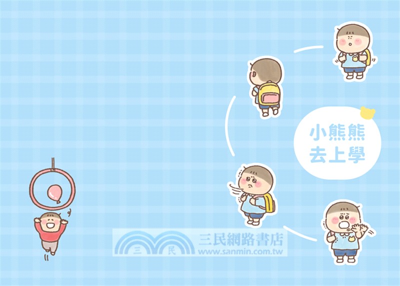 小熊熊上幼兒園