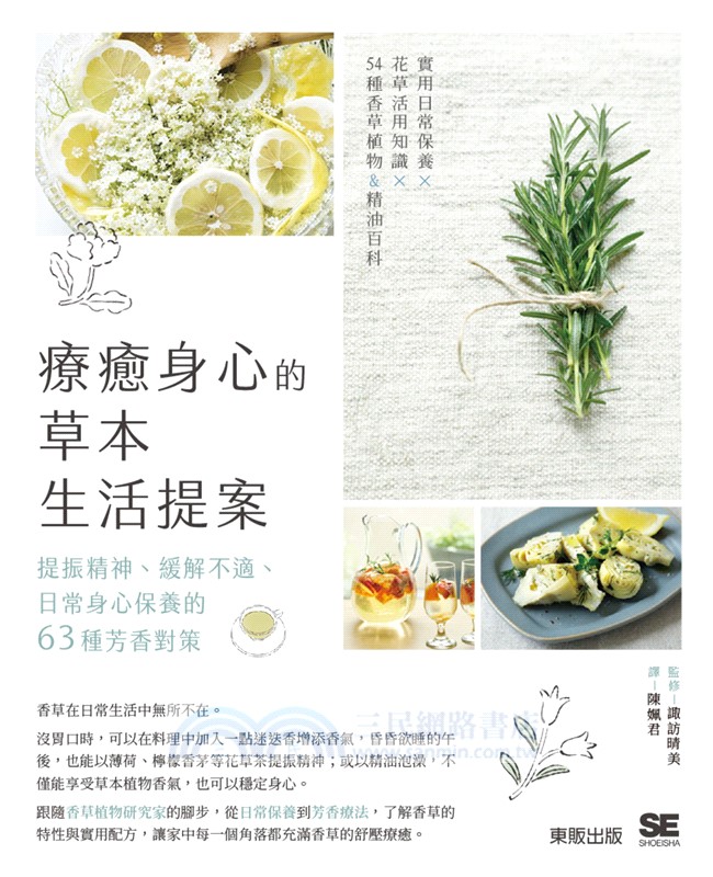 療癒身心的草本生活提案：提振精神、緩解不適、日常身心保養的63種芳香對策