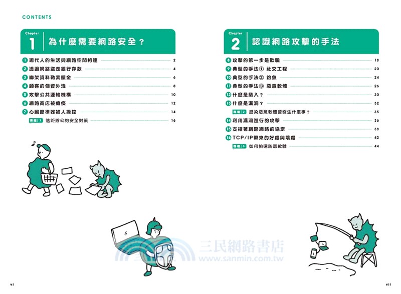 超圖解網路安全入門：從基本觀念、網路攻擊手法到資安防護，一本全掌握！