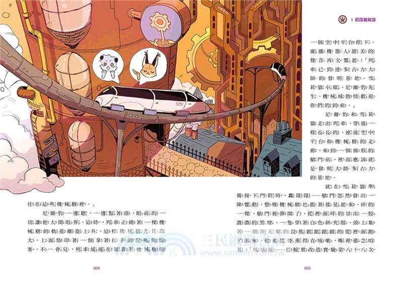 貓爪怪探團‧混沌時代篇6：逃脫天羅地網（隨書附贈「角色造型收藏閃卡2款」）