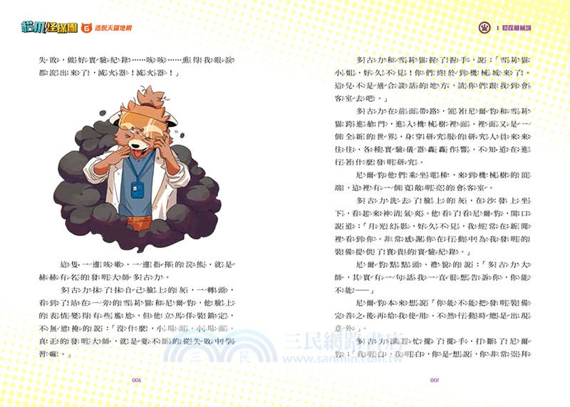 貓爪怪探團‧混沌時代篇6：逃脫天羅地網（隨書附贈「角色造型收藏閃卡2款」）