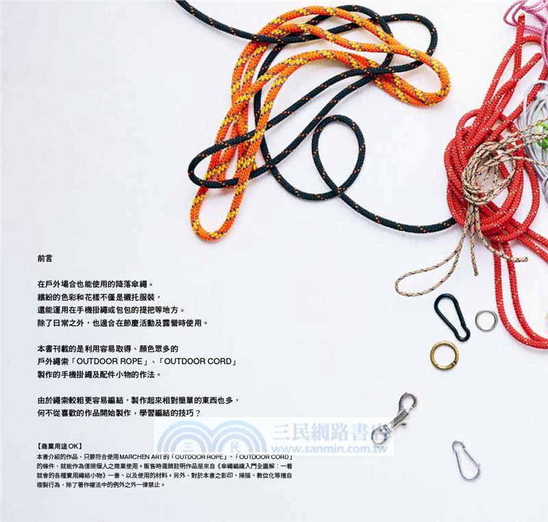 傘繩編織入門全圖解：一看就會的各種實用繩結小物