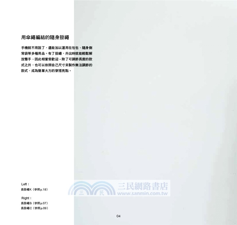 傘繩編織入門全圖解：一看就會的各種實用繩結小物