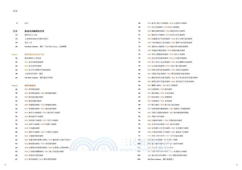 名廚的咖哩圖鑑：5大類咖哩×7位大廚，從經典到進階嚴選美味咖哩配方370道