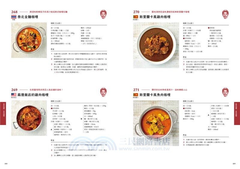 名廚的咖哩圖鑑：5大類咖哩×7位大廚，從經典到進階嚴選美味咖哩配方370道