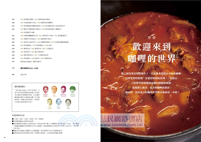 名廚的咖哩圖鑑：5大類咖哩×7位大廚，從經典到進階嚴選美味咖哩配方370道