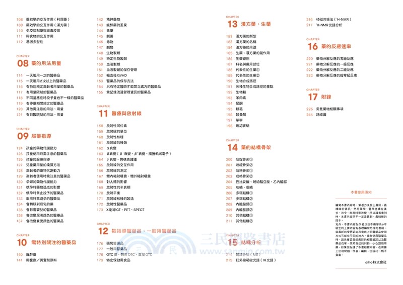 跨領域！藥學教科書：理學知識×生物機轉×藥物作用，全方位臨床實務指南