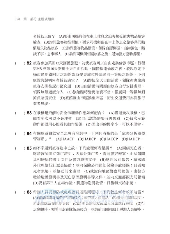 導遊領隊執業實務分類題庫